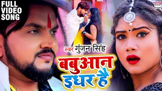 #FULL VIDEO | बबुआन इधर है | #Gunjan Singh | Babuaan Idhar Hai | Bhojpuri Songs 2021