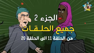 لكليكة جميع الحلقات من الحلقة 11 الى الحلقة 20