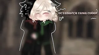 оставайся сама собой :3 🐍🫀drarry