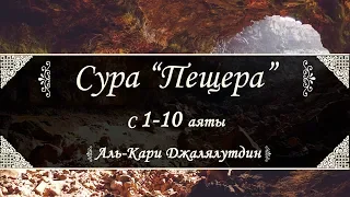 Сура "Пещера". С 1-10 аяты.