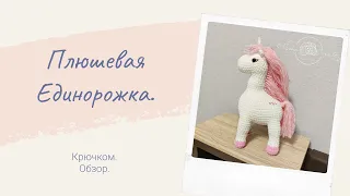 Игрушка Единорожка из плюшевой пряжи крючком / Crochet Unicorn 🦄