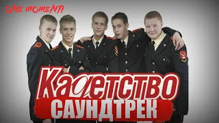 КАДЕТСТВО-САУНДТРЕК ИЗ СЕРИАЛА