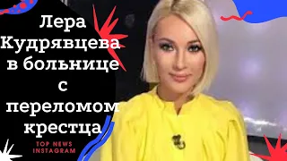 Лера Кудрявцева госпитализирована в больницу с переломом крестца