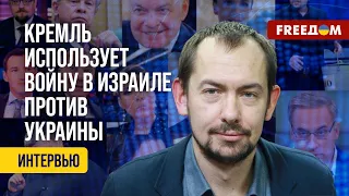 ❗️❗️ Роспропаганда по полной использует войну в Израиле ПРОТИВ Украины! Анализ журналиста