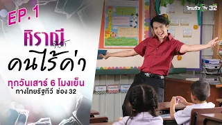 ศิราณีที่รัก : ตอน "คนไร้ค่า" EP.01 #ละครไทยรัฐ #ไทยรัฐทีวี32