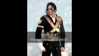 欸你知道嗎? 麥可傑克森 Michael Jackson 在1993年......