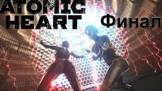 Финал DLC ► Atomic Heart: DLC Инстинкт Истребления #6