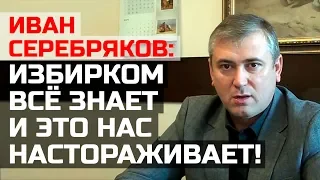 Иван Серебряков: «Избирком всё знает и это нас настораживает!».