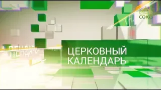 Церковный календарь. 9 февраля 2019. Перенесение мощей святителя Иоанна Златоуста