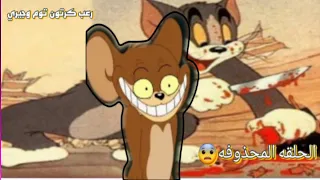 رعب كرتون توم وجيري(الحلقه المحذوفه)😨🔞