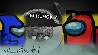 Худшие клоны among us в play market . not_play #4