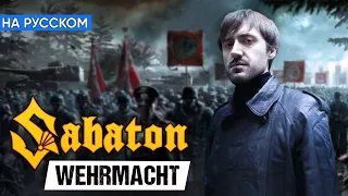 Sabaton - Wehrmacht (Кавер на Русском от Alex_PV)