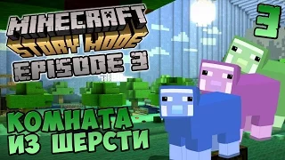 MINECRAFT: Story Mode Эпизод 3 прохождение - КОМНАТА ИЗ ШЕРСТИ