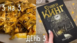 3 НА 3 || ТРИ ДНЯ ЧТЕНИЯ СТИВЕНА КИНГА || ДЕНЬ 3 📚🙈 #триднячтения #марафон3на3 #стивенкинг