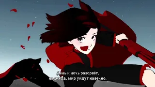 RWBY Том 1 [OST - This will be the day] RUS перевод