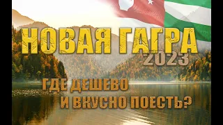 ГДЕ ПОЕСТЬ В ГАГРЕ? | АБХАЗИЯ 2023| | ЦЕНЫ В КАФЕ | ГРАНД ОТЕЛЬ | КАФЕ ДАУР | ДЕШЕВАЯ ГАГРА