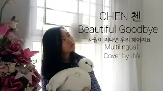 CHEN 첸 #사월이_지나면_우리_헤어져요 (Beautiful Goodbye) Multilingual Cover by JW #첸 #CHEN #CHENSTIVAL