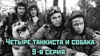 Четыре танкиста и собака  - 9 серия "Замена"