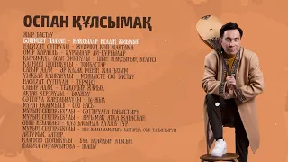 Оспан Құлсымақ (Маңғыстау) жыр-термелер