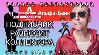 РАЗГОВОР ОТ ПОДПИСЧИКА / игорь ша / коллектор / альфа банк / разговор с коллекторами / закон / смех