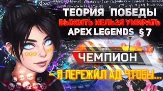 Теория Победы #7 Пережил 20 сквадов а СМЫСЛ... и Легкая Победа в Apex Legends / Wraith Ranked