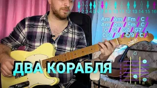 АГАТА КРИСТИ-2 КОРАБЛЯ КАК ИГРАТЬ НА ГИТАРЕ | Детальный разбор  со схемами ритма и всех аккордов!!!