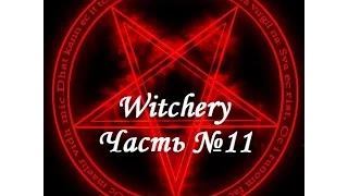 Witchery: Вампиризм. Часть №11