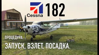 Cessna 182. Как запустить, взлететь и посадить?