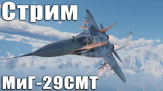 Стрим.  МиГ-29СМТ War Thunder.