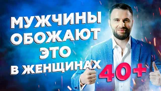 Что мужчины обожают в женщинах старше 40 лет