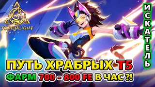 Сколько ФАРМА для Эндгейм билдов?! Путь Храбрых Т5!🔥 Torchlight: Infinite SS4 Whispering Mist