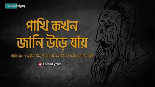 Pakhi Kokhon Jani Ure Jay | Lyrics | Lalon Geeti | Upali Chattopadhyay | Lalon Shah