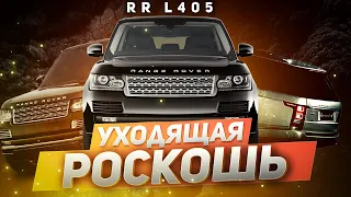 Уходящая РОСКОШЬ / Обзор Range Rover L405 / Сервис Land Rover