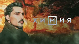 Дима Билан - Химия (минусовка) (demo)