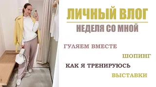 ЛИЧНЫЙ ВЛОГ: НЕДЕЛЯ СО МНОЙ | ПОКУПКИ | ТРЕНИРОВКА | ВЫСТАВКИ | AlenaPetukhova