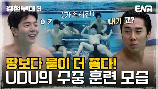 [강철부대3] 이병주를 이겨라! UDU 3인 VS 인어병주 이병주의 수영 대결! | 비하인드 | ENA 채널