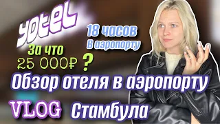 Обзор отеля  в аэропорту Стамбула/пересадка 18 часов/причём тут Иран?