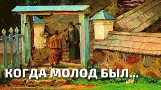 Когда молод был | Древнерусский духовный стих