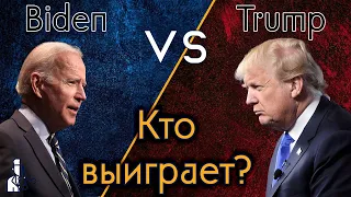 Байден vs Трамп - Кто выиграет выборы президента США и в Конгресс США? / Полуполитолог