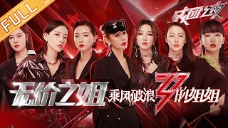 [FULL]"Sisters Who Make Waves"EP13: Witness sisters officially into a team!