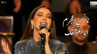 نانسي عجرم تغني انا بعشقك (روائع بليغ حمدي)