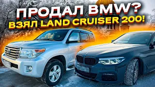 ПОЧЕМУ ПРОДАЛ BMW 530D? КУПИЛ НОВЫЙ АВТО? LAND CRUISER 200