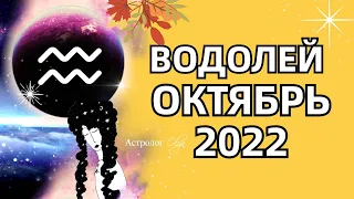 ♒ ВОДОЛЕЙ - 🌞 СОЛНЕЧНОЕ ЗАТМЕНИЕ / ОКТЯБРЬ 2022 - ГОРОСКОП. Астролог Olga