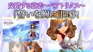 イベント・ムービー動画【DFFOO】『交錯する意志』FF9よりベアトリクス"誓いを胸に"(JP)