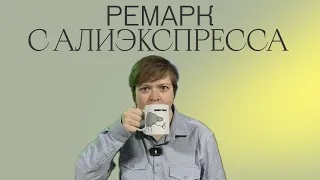 ПОЧЕМУ ГЕРОИ РЕМАРКА ВСЕ ВРЕМЯ ПЬЮТ | ГОРЯЧИЙ СТУЛ