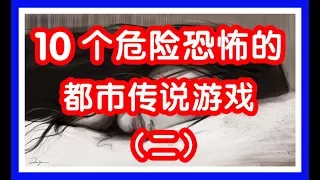 10個危險恐怖都市傳說遊戲（二）| 裸身和日本女鬼在浴缸裡玩遊戲，這應該興奮還是。 。 |日本都市傳說【無奇不談#6】| Skylai Tv