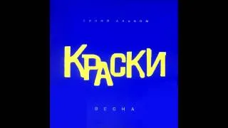 Группа Краски - Такси | Синий альбом Русская музыка