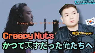 (Reaction) I listen to it with a Korean rapper 「Creepy Nuts - かつて天才だった俺たちへ 」