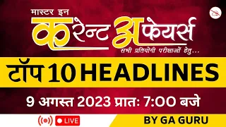 9 August 2023 | Current Affairs Today | Current Affairs MCQ | Bank | SSC | Railway | UPSC