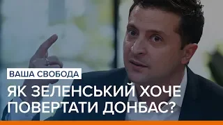 Як Зеленський хоче повертати Донбас?  | Ваша Свобода